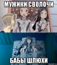 мужики сволочи бабы шлюхи