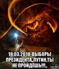  18.03.2018-выборы президента,,путин,ты не пройдёшь!!!,,