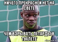 ничего прекрасней нет на свете чем взрывать петарды в туалете