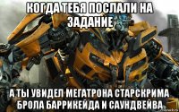 когда тебя послали на задание а ты увидел мегатрона старскрима брола баррикейда и саундвейва
