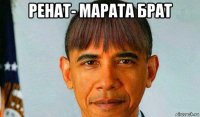 ренат- марата брат 
