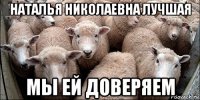 наталья николаевна лучшая мы ей доверяем