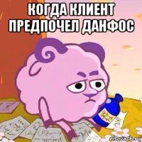 когда клиент предпочел данфос 
