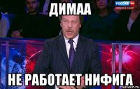 димаа не работает нифига