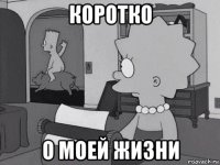 коротко о моей жизни