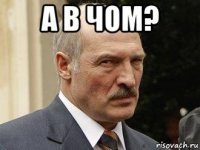 а в чом? 