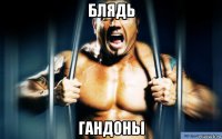 блядь гандоны