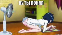 ну ты понял 