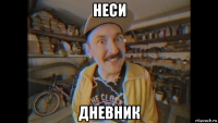 неси дневник