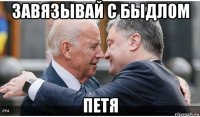 завязывай с быдлом петя