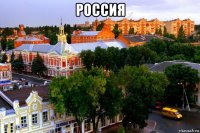 россия 