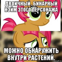 двоичный , бинарный нэйм этого персонажа можно обнаружить внутри растений.