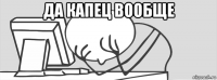 да капец вообще 