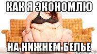 как я экономлю на нижнем белье