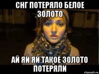 снг потеряло белое золото ай яй яй такое золото потеряли