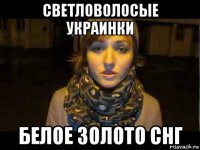светловолосые украинки белое золото снг