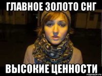 главное золото снг высокие ценности