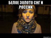 белое золото снг и россии 