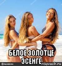  белое золотце эсенге