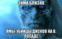 зима близко ямы-убийцы дисков на в. посаде
