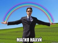  магия нахуй