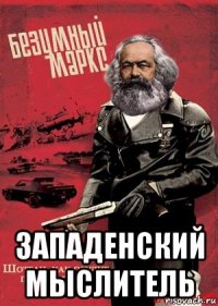  западенский мыслитель