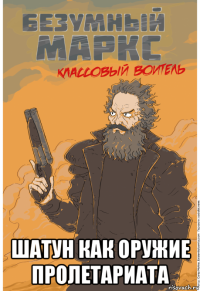  шатун как оружие пролетариата