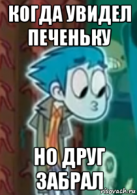когда увидел печеньку но друг забрал