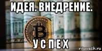 идея. внедрение. у с п е х