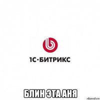  блин эта аня