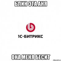 блин эта аня она меня бесит