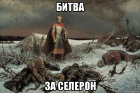 битва за селерон