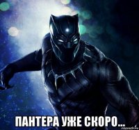  пантера уже скоро...