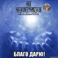  благо дарю!