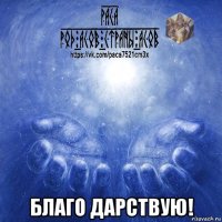  благо дарствую!