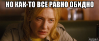 но как-то все равно обидно 