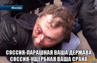  соссия-парашная ваша держава соссия-ущербная ваша срана