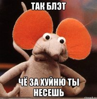 так блэт чё за хуйню ты несешь