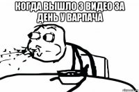 когда вышло 3 видео за день у варпача 