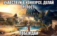 учавствуй в конкурсе, делай репост побеждай