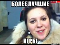 более лучшие игры