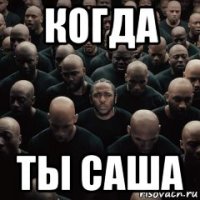 когда ты саша