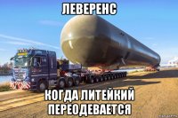 леверенс когда литейкий переодевается