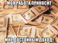 моя работа приносит мне достойный доход!