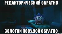 редакторический обратно золотой посудой обратно