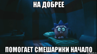 на добрее помогает смешарики начало