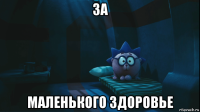 за маленького здоровье