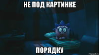 не под картинке порядку