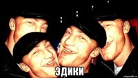  эдики