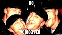во союз гей